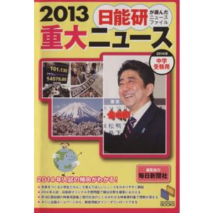 ２０１３重大ニュース 日能研が選んだニュースファイル／日能研教務部