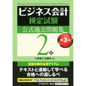 ビジネス会計検定試験 公式過去問題集2級 第3版/大阪商工会議所(編者)