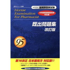 第９５回　薬剤師国家試験　既出問題集　改訂版／薬学ゼミナール(編者)