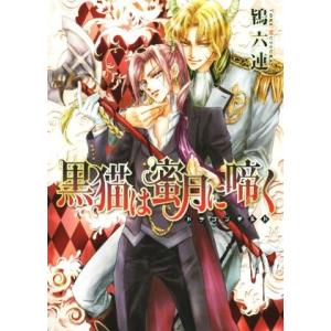 黒猫は蜜月に啼く ドラゴンギルド 角川ルビー文庫/鴇六連(著者),沖麻実也