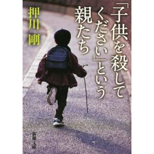 「子供を殺してください」という親たち 新潮文庫/押川剛(著者)