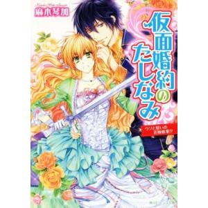 仮面婚約のたしなみ ウソと誓いの花嫁修業!? 角川ビーンズ文庫/麻木琴加(著者),成瀬あけの