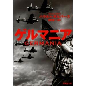 ゲルマニア 集英社文庫／ハラルト・ギルバース(著者),酒寄進一(訳者)
