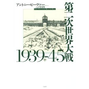 第二次世界大戦1939-45(中)/アントニー・...の商品画像