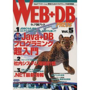 ＷＥＢ＋ＤＢ　ＰＲＥＳＳ(Ｖｏｌ．５)／技術評論社｜bookoffonline