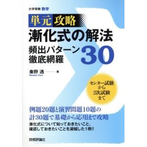 単元攻略　漸化式の解法頻出パターン徹底網羅３０ 大学受験数学／秦野透(著者)