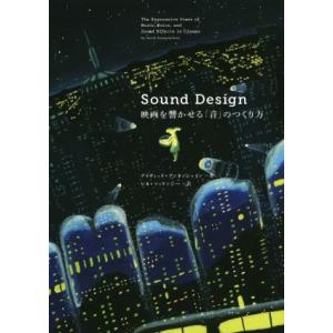 SOUND DESIGN 映画を響かせる「音」のつくり方/デイヴィッド・ゾンネンシャイン(著者),シ...