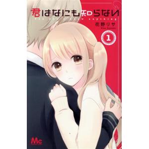 君はなにも知らない 1 電子書籍版 花野リサ B Ebookjapan 通販 Yahoo ショッピング