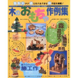木のおもちゃ作例集 レッスンシリーズ／パッチワーク通信社