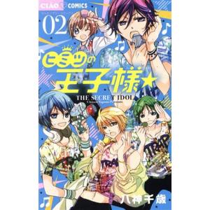 ヒミツの王子様 ０２ ちゃおフラワーｃ 八神千歳 著者 Bookoff Online ヤフー店 通販 Yahoo ショッピング