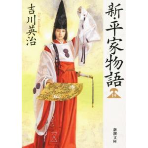 新平家物語 全20巻 吉川英治 新潮文庫 新装版 全巻 セット 全巻、表紙