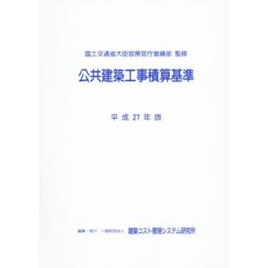 公共建築工事積算基準(平成27年版)/国土交通省大臣官房官庁営繕部