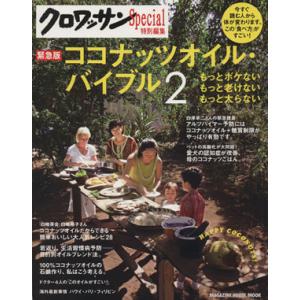ココナッツオイル・バイブル(2) クロワッサン特別編集/マガジンハウス