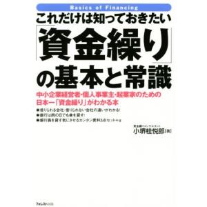 これだけは知っておきたい「資金繰り」の基本と常識／小堺桂悦郎(著者)