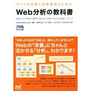 サイトの改善と目標達成のためのＷｅｂ分析の教科書／日本Ｗｅｂ協会(著者)