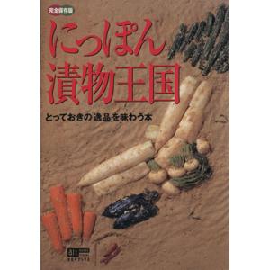 にっぽん漬物王国 とってきおきの「逸品」を味わう本 オルタブックス・ビジュアル/メディアワークス