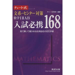 チャート式シリーズ 入試必携168 文系対策 数学I II A B C［ベクトル