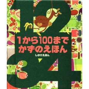1から100までかずのえほん しかけえほん/クリストファー・フランチェスチェッリ(著者),みたかよこ...