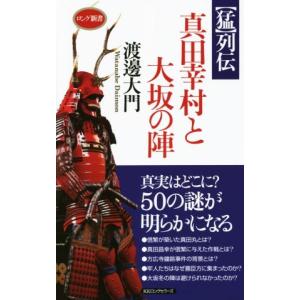 真田幸村と大坂の陣 列伝 / 渡邊大門