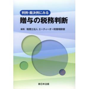 判例・裁決例にみる贈与の税務判断/税理士法人エーティーオー財産相談室(編者)