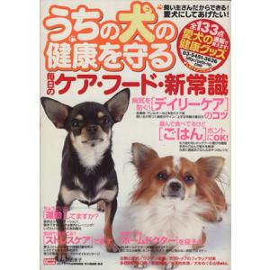 うちの犬の健康を守る 毎日のケア・フード・新常識 Gakken Mook/趣味・就職ガイド・資格