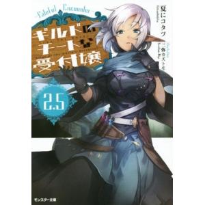 ギルドのチートな受付嬢 2 5 夏にコタツ Bk Bookfanプレミアム 通販 Yahoo ショッピング
