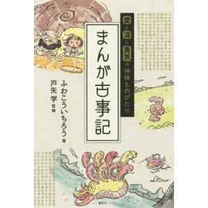 愛と涙と勇気の神様ものがたり まんが古事記/ふわこういちろう(著者),戸矢学