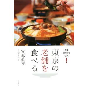 東京の老舗を食べる 予算５０００円以内！／安原眞琴(著者),冨永祥子