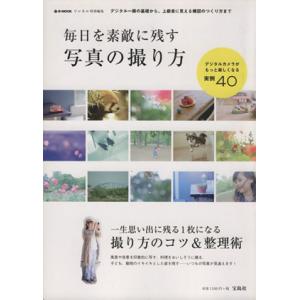 毎日を素敵に残す写真の撮り方 e-MOOK リンネル特別編集/宝島社