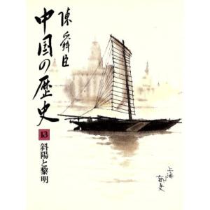 中国の歴史(１３) 斜陽と黎明／陳舜臣(著者)