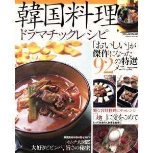韓国料理ドラマチックレシピ 「おいしい」が傑作になった９２の特選メニュー フロムＭＯＯＫ／フロム出版の商品画像