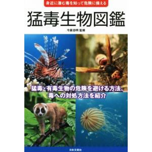 猛毒生物図鑑 身近に潜む毒を知って危険に備える/今泉忠明