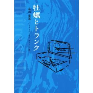 牡蠣とトランク／畠山重篤(著者),パトリック・ルイ・ヴィトン