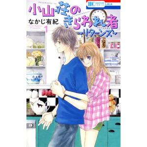 小山荘のきらわれものリターンズ 全2巻 完結 なかじ有紀 レンタル落ち Rcsyjt 遊ing時津店 通販 Yahoo ショッピング