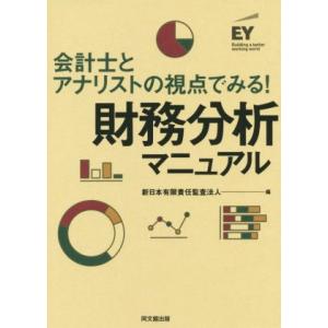 会計士とアナリストの視点でみる！財務分析マニュアル／新日本有限責任監査法人(編者)