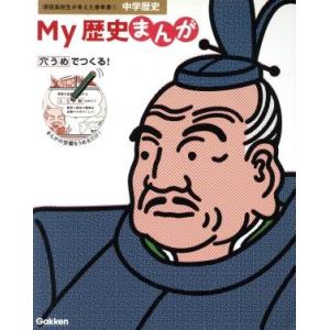 My歴史まんが 中学歴史 現役高校生が考えた参考書1/学研マーケティング(編者)