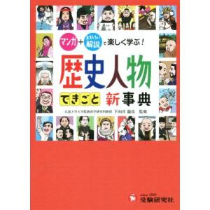 自由自在　歴史人物できごと新事典 マンガ＋おもしろい解説で楽しく学ぶ！／歴史教育研究会,下向井龍彦
