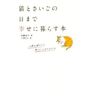 猫とさいごの日まで幸せに暮らす本／加藤由子(著者),小泉さよ