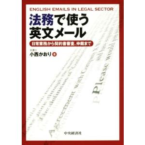 法務で使う英文メール 日常業務から契約書審査、仲裁まで／小西かおり(著者)