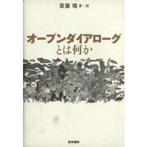 オープンダイアローグとは何か/斎藤環