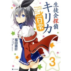 生徒会探偵キリカたちの日常(3) シリウスKC/福田直叶(著者),ぽんかん8,杉井光