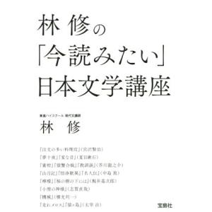 林修の「今読みたい」日本文学講座 宝島SUGOI文庫/林修(著者)