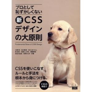 プロとして恥ずかしくない 新・CSSデザインの大原則/大藤幹(著者),北川貴清(著者),きむらあつと...
