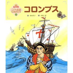 コロンブス 第2版 絵本版 こども伝記ものがたり4/香山美子(著者),赤坂三好(著者)