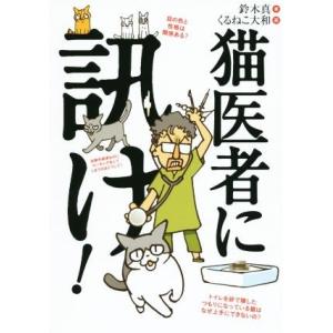 猫医者に訊け！／鈴木真(著者),くるねこ大和