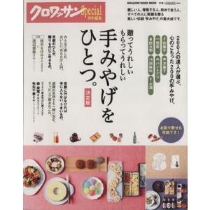 クロワッサンスペシャル特別編集 手みやげをひとつ 決定版 お取り寄せも可能です！ MAGAZINE ...