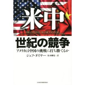 米中　世紀の競争 アメリカは中国の挑戦に打ち勝てるか／ジェフ・ダイヤー(著者),松本剛史(訳者)