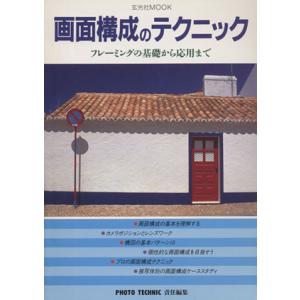 画面構成のテクニック フレーミングの基礎から応用まで 玄光社ＭＯＯＫ／玄光社の商品画像