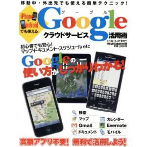 iPhoneやAndroidでも使えるGoogleクラウドサービス活用術 メディアボーイMOOKビギ...
