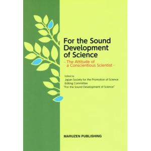 Ｆｏｒ　ｔｈｅ　Ｓｏｕｎｄ　Ｄｅｖｅｌｏｐｍｅｎｔ　ｏｆ　Ｓｃｉｅｎｃｅ／日本学術振興会「科学の健全...